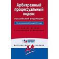 russische bücher:  - Арбитражный процессуальный кодекс Российской Федерации. По состоянию на 20 января 2016 года. С комментариями к последним изменениям
