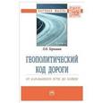 russische bücher: Терновая Л.О. - Геополитический код дороги: от караванного пути до хайвея