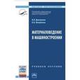 russische bücher: Дмитренко В.П., Мануйлова Н.Б. - Материаловедение в машиностроении. Учебное пособие