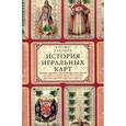 russische bücher: Харгрейв К.П - История игральных карт