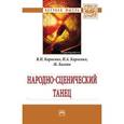 russische bücher: Карпенко В.Н., Багана Ж., Карпенко И.А. - Народно-сценический танец: Монография