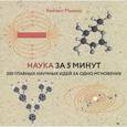 russische bücher: Хейзел Мьюир - Наука за 5 минут