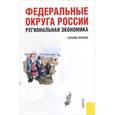 russische bücher: Глушкова В.Г. , Симагин Ю.А.  и др. - Федеральные округа России. Региональная экономика. Учебное пособие