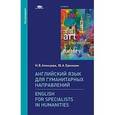 russische bücher: Алонцева Н.В. - Английский язык для гуманитарных направлений / English for Specialists in Humanities