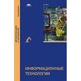 russische bücher: Схиртладзе А.Г. - Информационный технологии