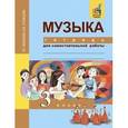 russische bücher: Челышева Тамара Васильевна - Музыка. 3 класс. Тетрадь для самостоятельной работы