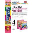 russische bücher: Шубина Галина Викторовна - Литературное чтение. 4 класс. Тесты к учебнику Л.Ф.Климановой, Л.А.Виноградской. ФГОС