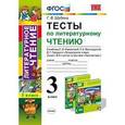 russische bücher: Шубина Галина Викторовна - Литературное чтение. 3 класс. Тесты к учебнику Л.Ф.Климановой, Л.А.Виноградской. ФГОС