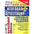 russische bücher: Щеглова Ирина Викторовна - Русский язык. Итоговая аттестация за курс начальной школы. Типовые тестовые задания