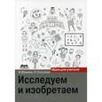 russische bücher: Фомина Вера Васильевна - Исследуем и изобретаем: идея для учителя