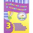 russische bücher: Исаенко Ольга Васильевна - Разбираем слова и предложения. 3 класс