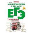 russische bücher: Ягудена Анжелика Рифатовна - Английский язык в формате ЕГЭ:грамматика и лексика