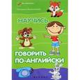 russische bücher: Камионская Людмила Владимировна - Научись говорить по-английски