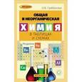 russische bücher: Грибанова Ольга Викторовна - Общая и неорганическая химия в таблицах и схемах