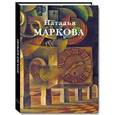 russische bücher:  - Наталья Маркова. Живопись. Графика. Станковая графика. Объекты. Школа