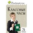 russische bücher: Максимова Татьяна Николаевна - Классные часы. 3 класс