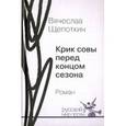 russische bücher: Щепоткин Вячеслав Иванович - Крик совы перед концом сезона