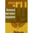 russische bücher:  - Жизненный цикл малого предприятия