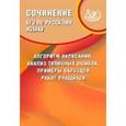 russische bücher: Драбкина С. В. - Сочинение: алгоритм написания, анализ типичных ошибок, примеры образцов работ