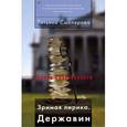 russische bücher: Смолярова Татьяна - Зримая лирика. Державин
