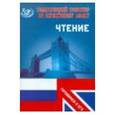 russische bücher: Веселова Ю.С. - Тематический тренажер. Английский язык. Чтение