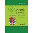 russische bücher: Стулов Игорь Харьевич - Хоровой класс: отношение к обучению. Монография