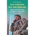 russische bücher: Красюк Ниннель Ивановна - Так говорят по-английски
