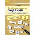 russische bücher: Пухова Татьяна Сергеевна - Комбинированные задания по чистописанию 2 класс