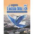 russische bücher: Береговская Эда Моисеевна - Французский язык. Второй иностранный язык. 5 класс. Рабочая тетрадь