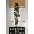 russische bücher:  - Романтизм вне романтизма