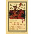 russische bücher: Рейтблат А. И. - От Бовы к Бальмонту и другие работы по исторической социологии русской литературы
