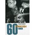 russische bücher:  - Режиссеры-шестидесятники