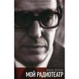 russische bücher: Верник Эмиль Григорьевич - Мой радиотеатр