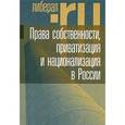 russische bücher: Виталий Тамбовцев - Права собственности, приватизация и национализация в России