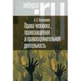 russische bücher:  - Права человека, правозащитная и правоохранительная деятельность