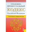 russische bücher:  - Уголовно-процессуальный кодекс Российской Федерации по состоянию на 1 февраля 2016 года
