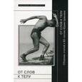 russische bücher:  - От слов к телу. Сборник статей к 60-летию Ю. Цивьяна