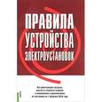 russische bücher:  - Правила устройства электроустановок на 01.02.16