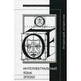 russische bücher:  - Интеллектуальный язык эпохи. История идей, история слов