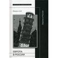 russische bücher:  - Европа в России. Сборник статей