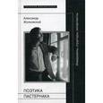 russische bücher: Жолковский Александр Константинович - Поэтика Пастернака: инварианты, структуры, интертексты