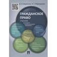 russische bücher: Мартиросян Артем Гагикович - Гражданское право. Учебник для среднего профессионального образования