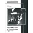 russische bücher: Аствацатуров Андрей - Генри Миллер и его «парижская трилогия»