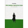 russische bücher: Джулиани Рита - Рим в жизни и творчестве Гоголя, или Потерянный рай