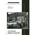 russische bücher:  - На рубеже двух столетий