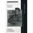 russische bücher: Азадовский Константин Маркович - Рильке и Россия. Статьи и публикации