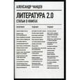 russische bücher: Чанцев Александр - Литература 2.0: Статьи о книгах