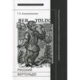 russische bücher: Космолинская Галина Александровна - Русский Бертольдо. Судьба итальянского комического романа в России XVIII века. Рукописи, издания, читатели