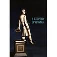 russische bücher:  - В сторону Брускина: Сборник статей и материалов