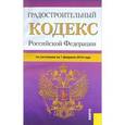 russische bücher:  - Градостроительный кодекс Российской Федерации по состоянию на 1 февраля 2016 года